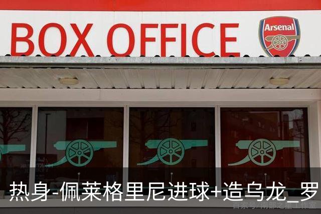 热身-佩莱格里尼进球+造乌龙 罗马2-3葡萄牙体育