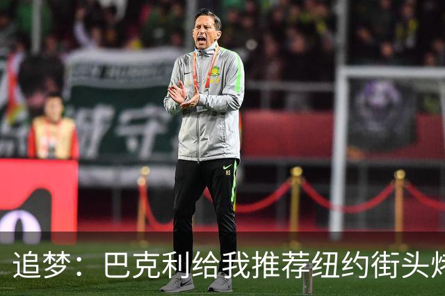 追梦：巴克利给我推荐纽约街头烤肉 难吃至极 原来他一直在吃狗粮