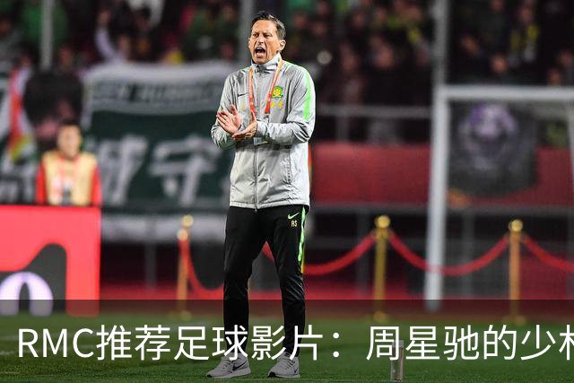 RMC推荐足球影片：周星驰的少林足球上榜 魔鬼联队、足球教练在列